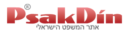 פסקדין אתר המשפט הישראלי