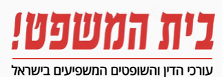 בית המשפט-עורכי הדין והשופטים המשפיעים בישראל